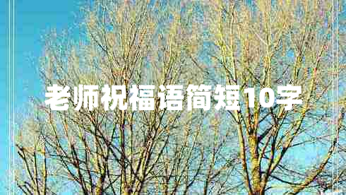 老師祝福語簡短10字