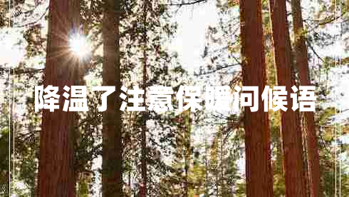 降溫了注意保暖問候語 降溫了注意保暖問候語