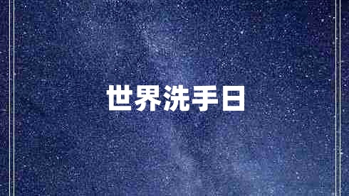 世界洗手日