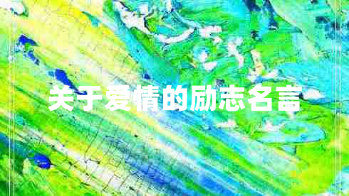 關于愛情的勵志名言