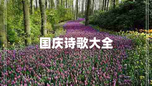國(guó)慶詩(shī)歌大全