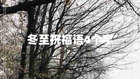 冬至祝福語4個(gè)字