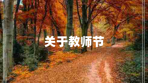 關(guān)于教師節(jié)