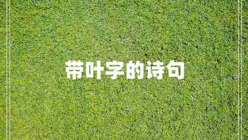 帶葉字的詩句
