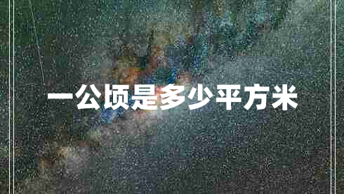 一公頃是多少平方米