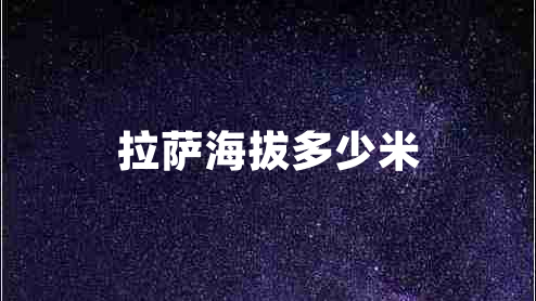 拉薩海拔多少米