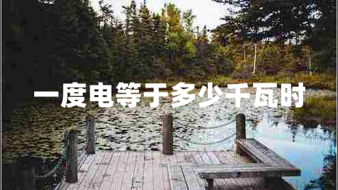 一度電等于多少千瓦時(shí)