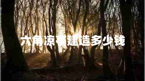 六角涼亭建造多少錢