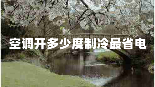 空調(diào)開(kāi)多少度制冷最省電