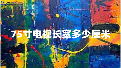 75寸電視長(zhǎng)寬多少厘米