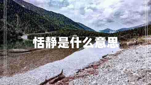 恬靜是什么意思