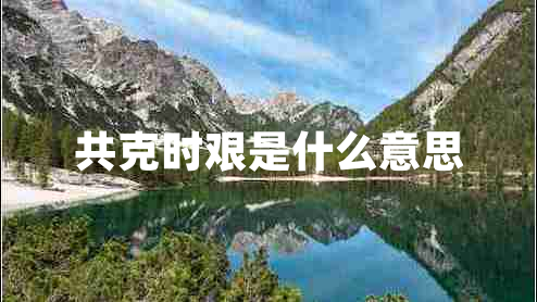 共克時艱是什么意思