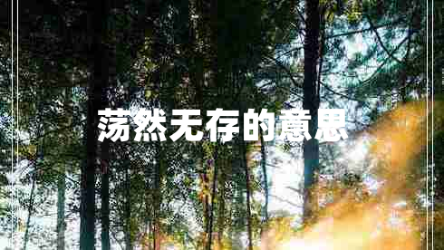 蕩然無存的意思