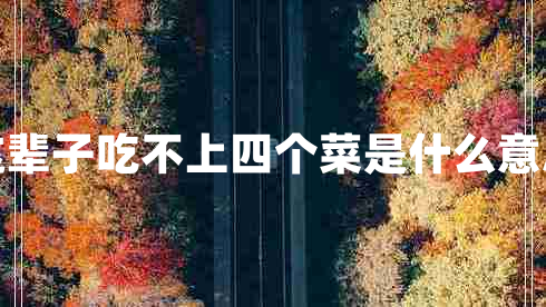 這輩子吃不上四個(gè)菜是什么意思