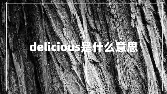 delicious是什么意思