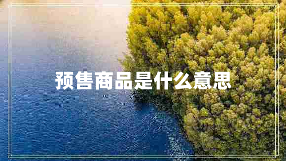 預售商品是什么意思