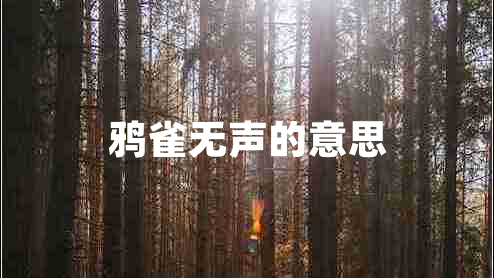 鴉雀無聲的意思