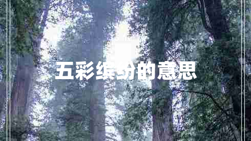 五彩繽紛的意思 五彩繽紛的意思