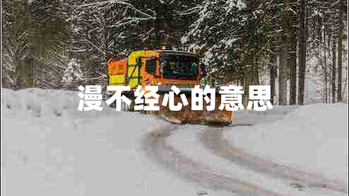 漫不經心的意思