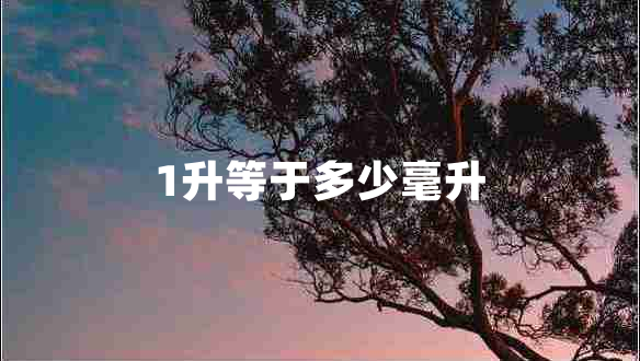 1升等于多少毫升