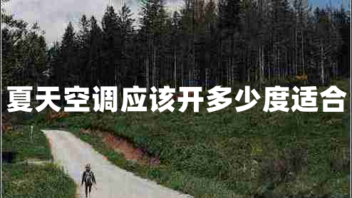 夏天空調應該開多少度適合