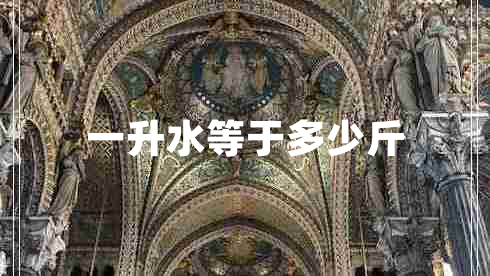 一升水等于多少斤