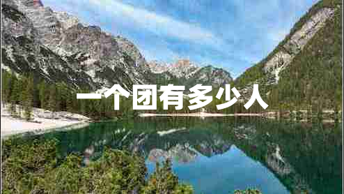 一個(gè)團(tuán)有多少人