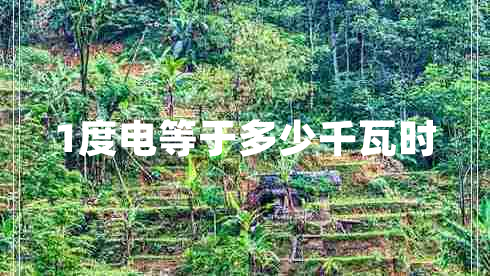 1度電等于多少千瓦時(shí)
