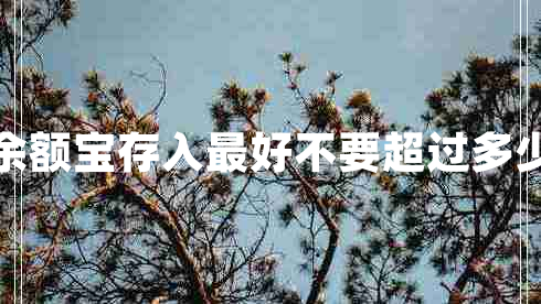 余額寶存入最好不要超過多少