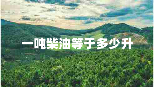 一噸柴油等于多少升