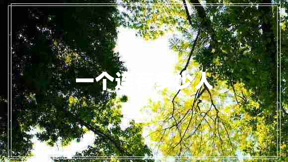 一個連有多少人 一個連有多少人