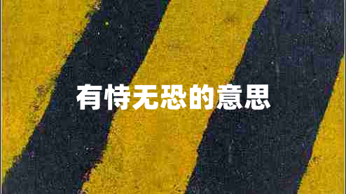 有恃無恐的意思