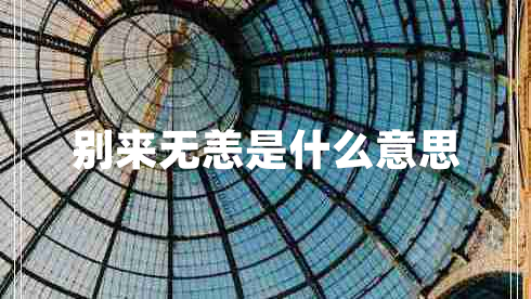 別來(lái)無(wú)恙是什么意思