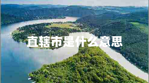 直轄市是什么意思