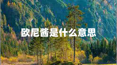歐尼醬是什么意思