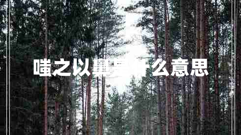 嗤之以鼻是什么意思