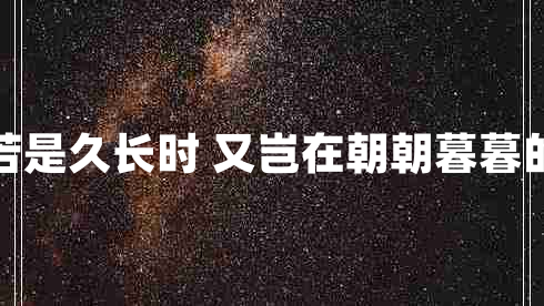 兩情若是久長時 又豈在朝朝暮暮的意思