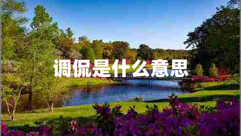 調(diào)侃是什么意思