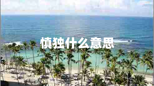 慎獨(dú)什么意思