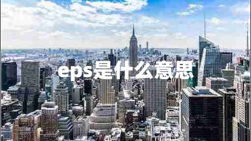 eps是什么意思 eps是什么意思