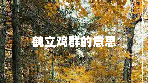 鶴立雞群的意思