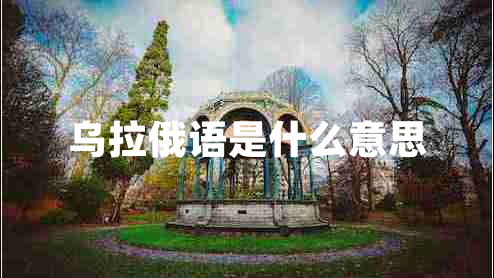 烏拉俄語是什么意思