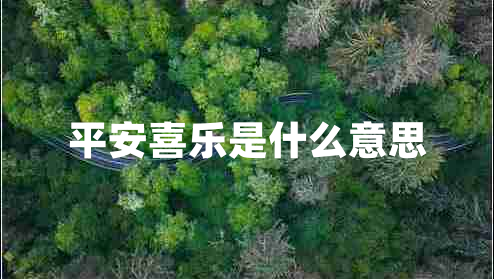 平安喜樂(lè)是什么意思