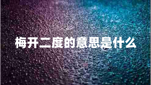 梅開二度的意思是什么