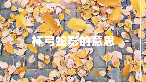 杯弓蛇影的意思