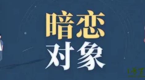 互相暗戀的8個(gè)征兆