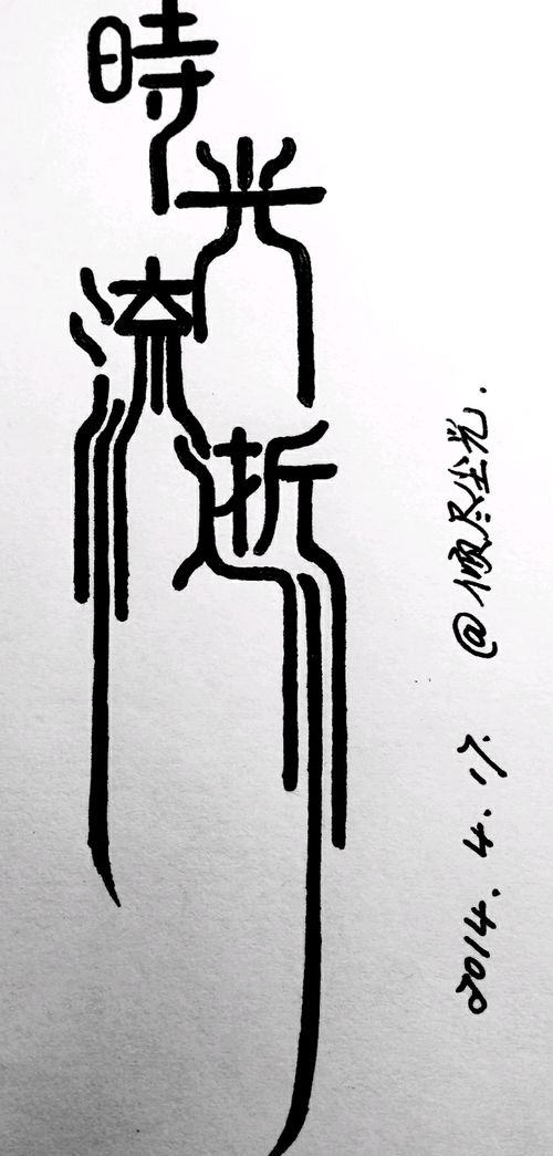 時光流逝的典故