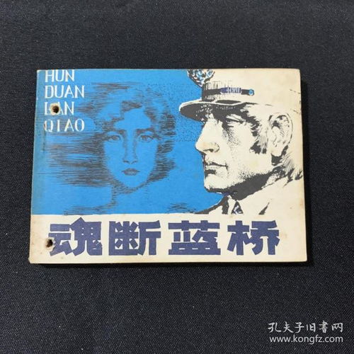 典故,魂斷藍(lán)橋