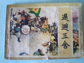 退避,典故,成語