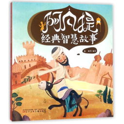 阿凡提經典故事閱讀